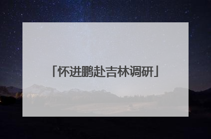 怀进鹏赴吉林调研