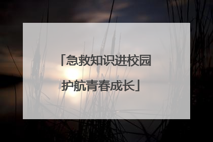 急救知识进校园 护航青春成长