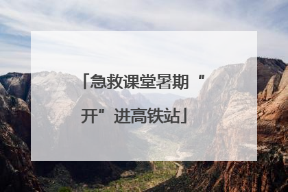 急救课堂暑期“开”进高铁站