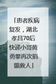 患者疾病复发，湖北孝昌70后快递小哥黄勇攀再次捐髓救人