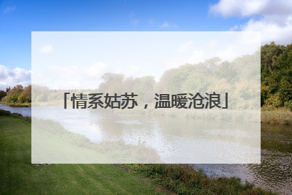 情系姑苏，温暖沧浪