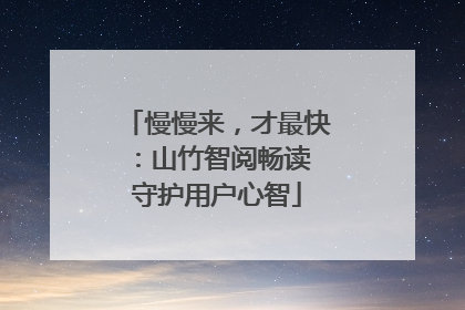 慢慢来，才最快：山竹智阅畅读 守护用户心智