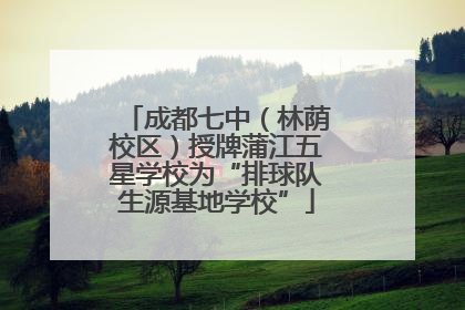 成都七中（林荫校区）授牌蒲江五星学校为“排球队生源基地学校”