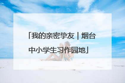 我的亲密挚友｜烟台中小学生习作园地