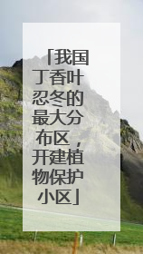 我国丁香叶忍冬的最大分布区，开建植物保护小区
