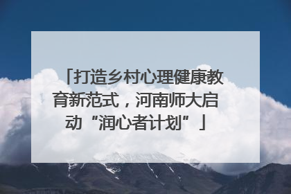 打造乡村心理健康教育新范式，河南师大启动“润心者计划”