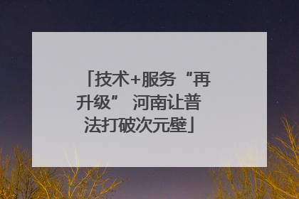 技术+服务“再升级” 河南让普法打破次元壁