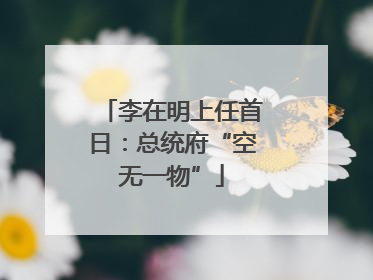 李在明上任首日：总统府“空无一物”