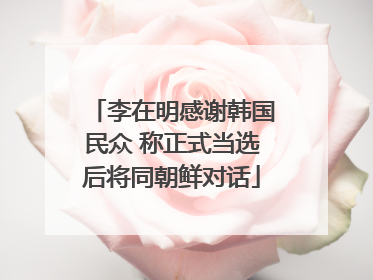 李在明感谢韩国民众 称正式当选后将同朝鲜对话