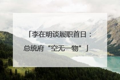 李在明谈履职首日：总统府“空无一物”