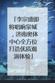 李宗盛即将唱响泉城，济南奥体中心全方位打造优质观演体验