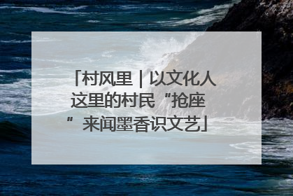 村风里｜以文化人 这里的村民“抢座”来闻墨香识文艺
