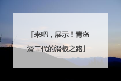 来吧，展示！青岛滑二代的滑板之路