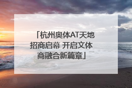 杭州奥体AT天地招商启幕 开启文体商融合新篇章