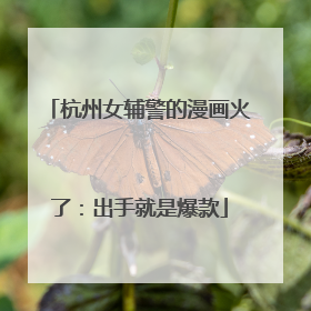 杭州女辅警的漫画火了：出手就是爆款