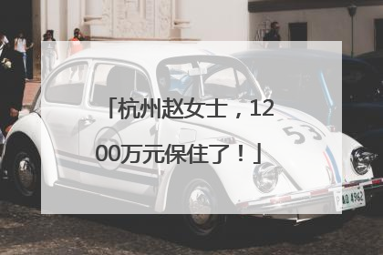 杭州赵女士，1200万元保住了！