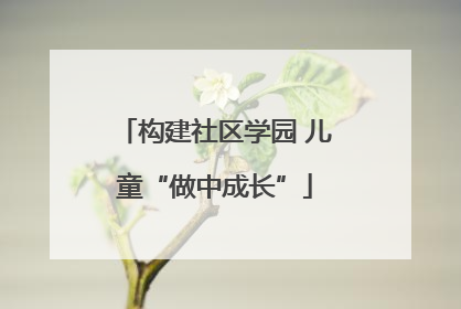 构建社区学园 儿童“做中成长”