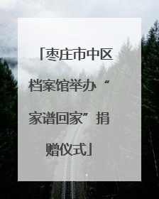 枣庄市中区档案馆举办“家谱回家”捐赠仪式