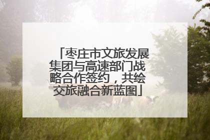 枣庄市文旅发展集团与高速部门战略合作签约，共绘交旅融合新蓝图