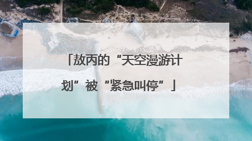 敖丙的“天空漫游计划”被“紧急叫停”
