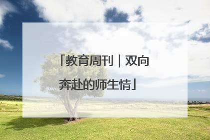 教育周刊｜双向奔赴的师生情