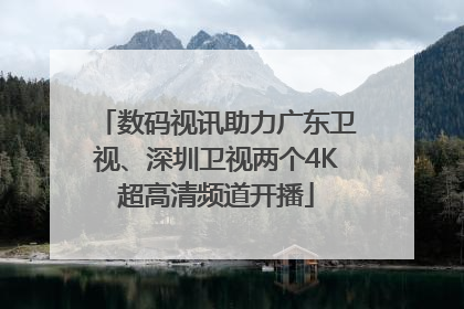 数码视讯助力广东卫视、深圳卫视两个4K超高清频道开播