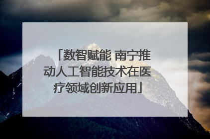 数智赋能 南宁推动人工智能技术在医疗领域创新应用