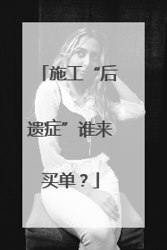 施工“后遗症”谁来买单？