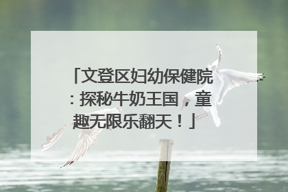 文登区妇幼保健院：探秘牛奶王国，童趣无限乐翻天！