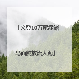 文登10万尾绿鳍马面鲀放流大海