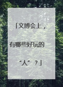 文博会上，有哪些好玩的“人”？