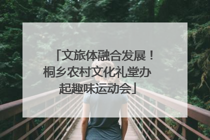 文旅体融合发展！桐乡农村文化礼堂办起趣味运动会