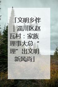 文明乡伴｜淄川区赵瓦村：家族理事大总“理”出文明新风尚