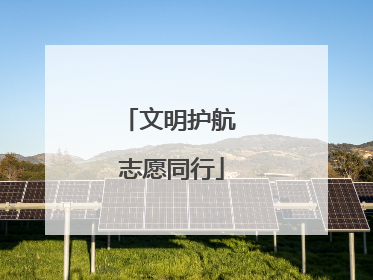 文明护航 志愿同行