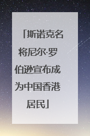 斯诺克名将尼尔·罗伯逊宣布成为中国香港居民