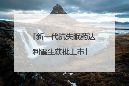 新一代抗失眠药达利雷生获批上市
