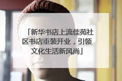 新华书店上流佳苑社区书店重装开业，引领文化生活新风尚