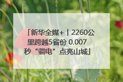 新华全媒+丨2260公里跨越5省份 0.007秒“疆电”点亮山城