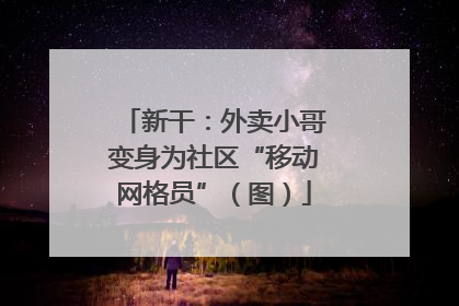 新干：外卖小哥变身为社区“移动网格员”（图）