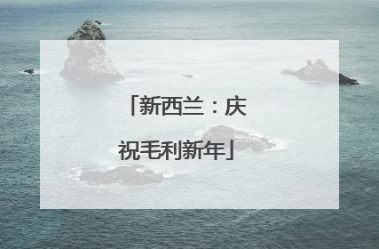 新西兰：庆祝毛利新年