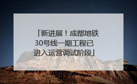 新进展！成都地铁30号线一期工程已进入运营调试阶段