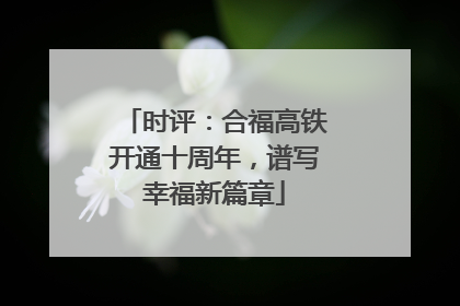 时评：合福高铁开通十周年，谱写幸福新篇章