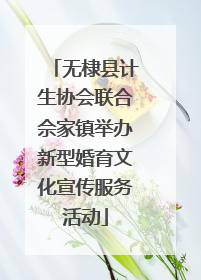 无棣县计生协会联合佘家镇举办新型婚育文化宣传服务活动