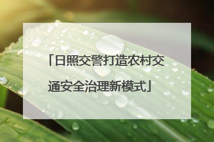 日照交警打造农村交通安全治理新模式