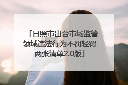 日照市出台市场监管领域违法行为不罚轻罚两张清单2.0版