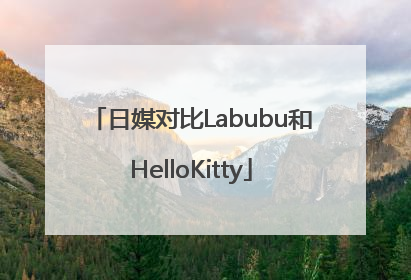 日媒对比Labubu和HelloKitty