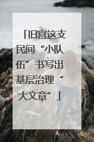 旧宫这支民间“小队伍”书写出基层治理“大文章”