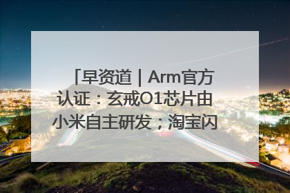 早资道｜Arm官方认证：玄戒O1芯片由小米自主研发；淘宝闪购联合饿了么日订单超4000万