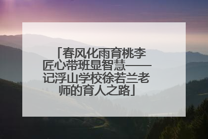 春风化雨育桃李 匠心带班显智慧——记浮山学校徐若兰老师的育人之路