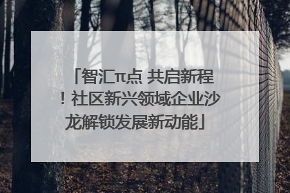 智汇π点 共启新程！社区新兴领域企业沙龙解锁发展新动能